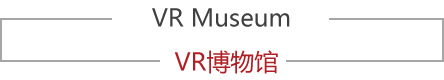 福王亿万先生最新网址VR博物馆